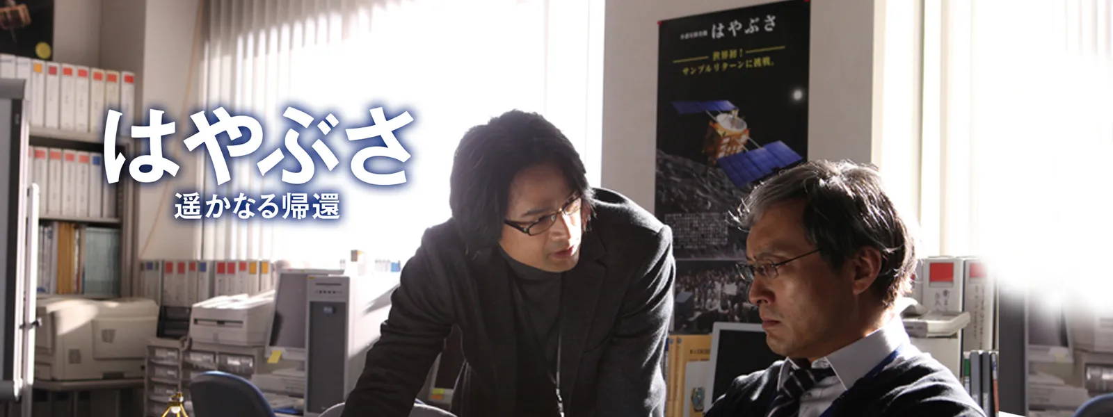 はやぶさ 遙かなる帰還 - サムネイル