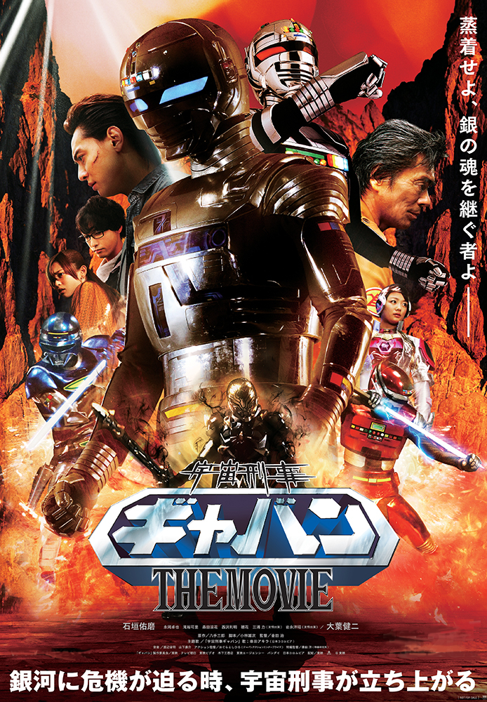 宇宙刑事ギャバン THE MOVIE