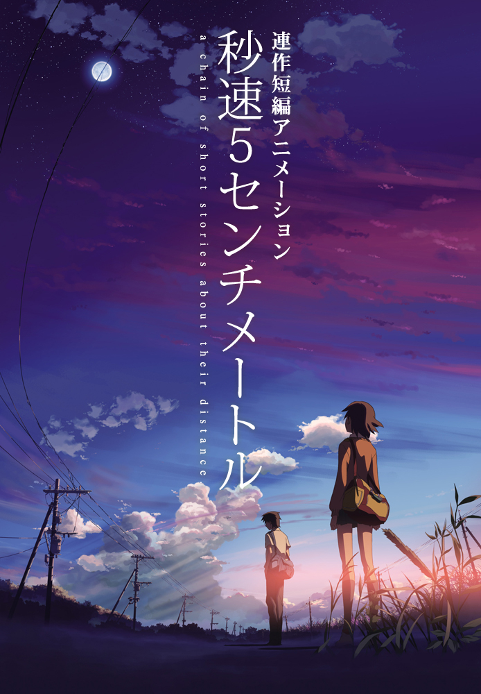 秒速5センチメートル