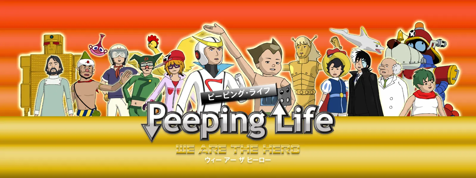 peeping Peeping Life －WE ARE THE HERO－ | Hulu(フールー)