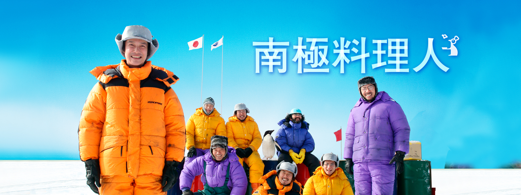 南極料理人 | Hulu(フールー)