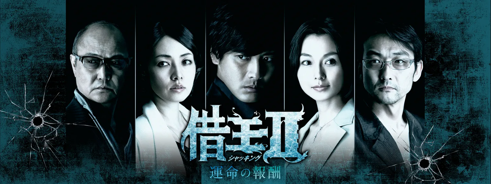 借王 シャッキング 運命の報酬 が見放題 Hulu フールー お試し無料