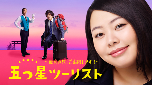 五つ星ツーリスト ～最高の旅、ご案内します!!～ | Hulu(フールー)