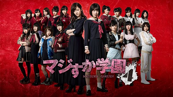 マジすか学園4 | Hulu(フールー)