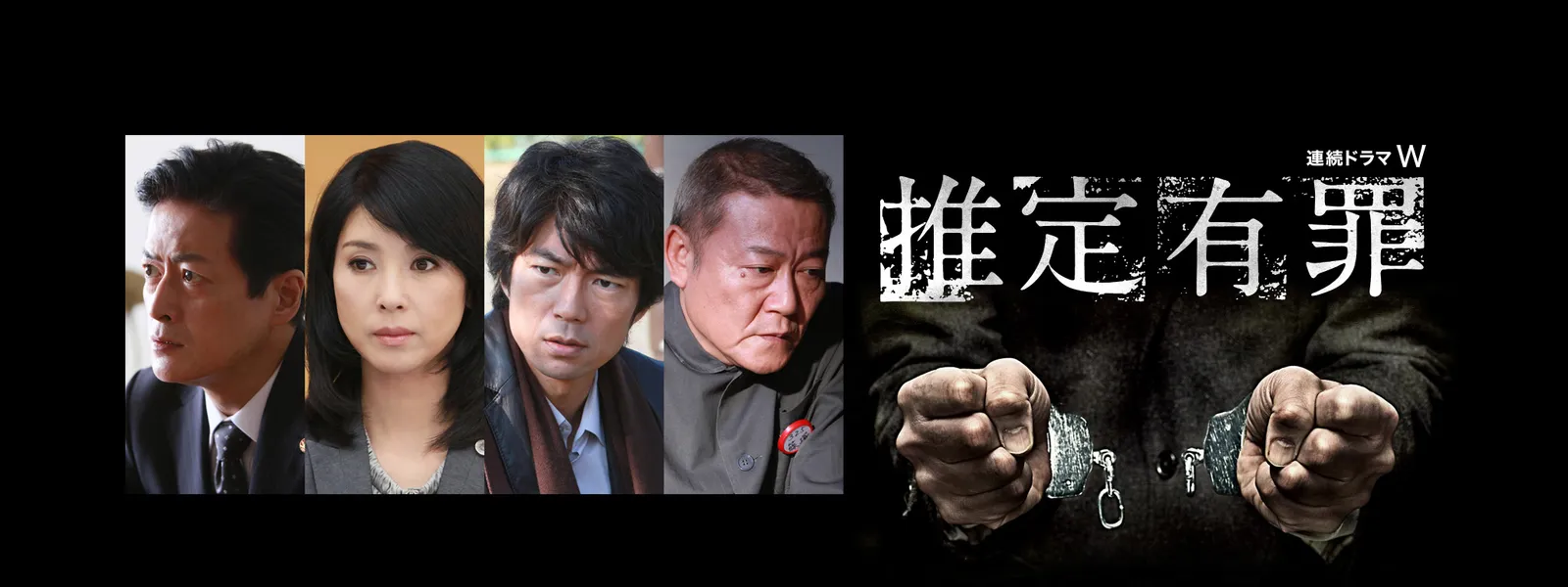 推定有罪 が見放題 Hulu フールー お試し無料