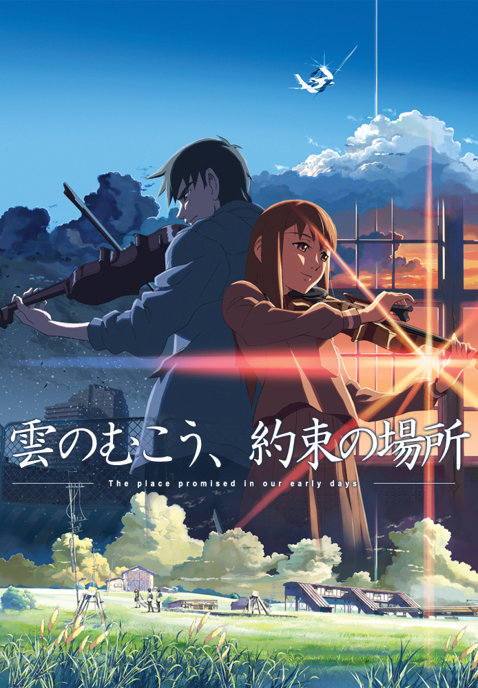 雲のむこう、約束の場所