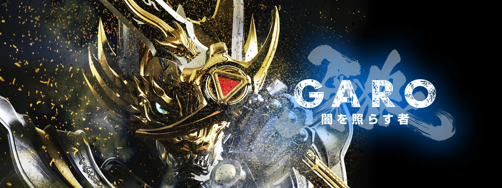 牙狼 Garo 闇を照らす者 が見放題 Hulu フールー お試し無料