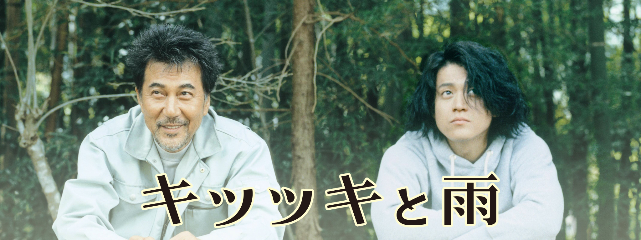 Blu-ray キツツキと雨 豪華版('11「キツツキと雨」製作委員会