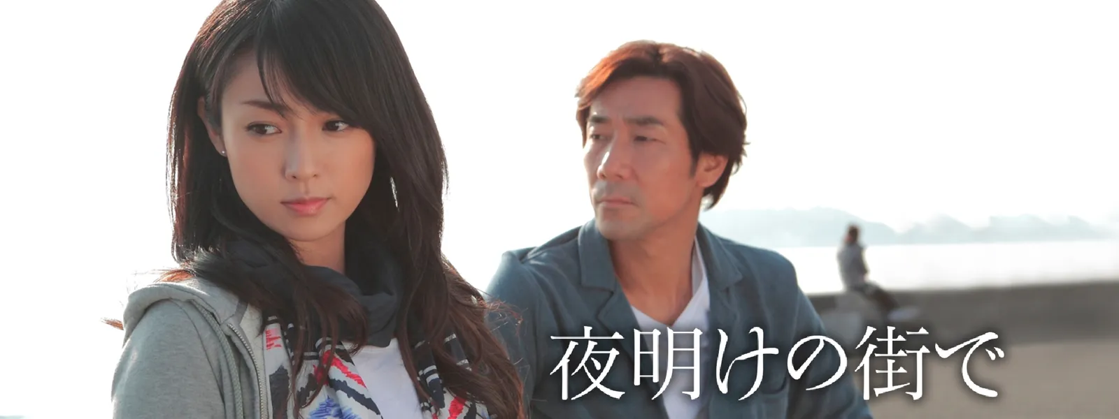 夜明け の 街 で 映画(02)