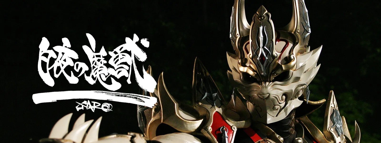 牙狼 Garo スペシャル 白夜の魔獣 が見放題 Hulu フールー お試し無料