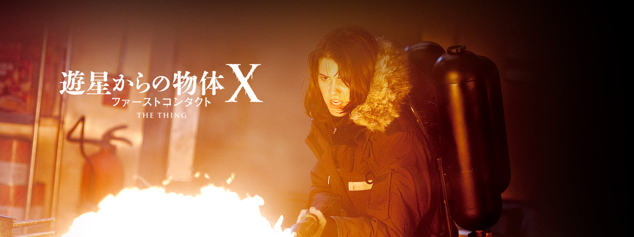 遊星からの物体X ファーストコンタクト | Hulu(フールー)