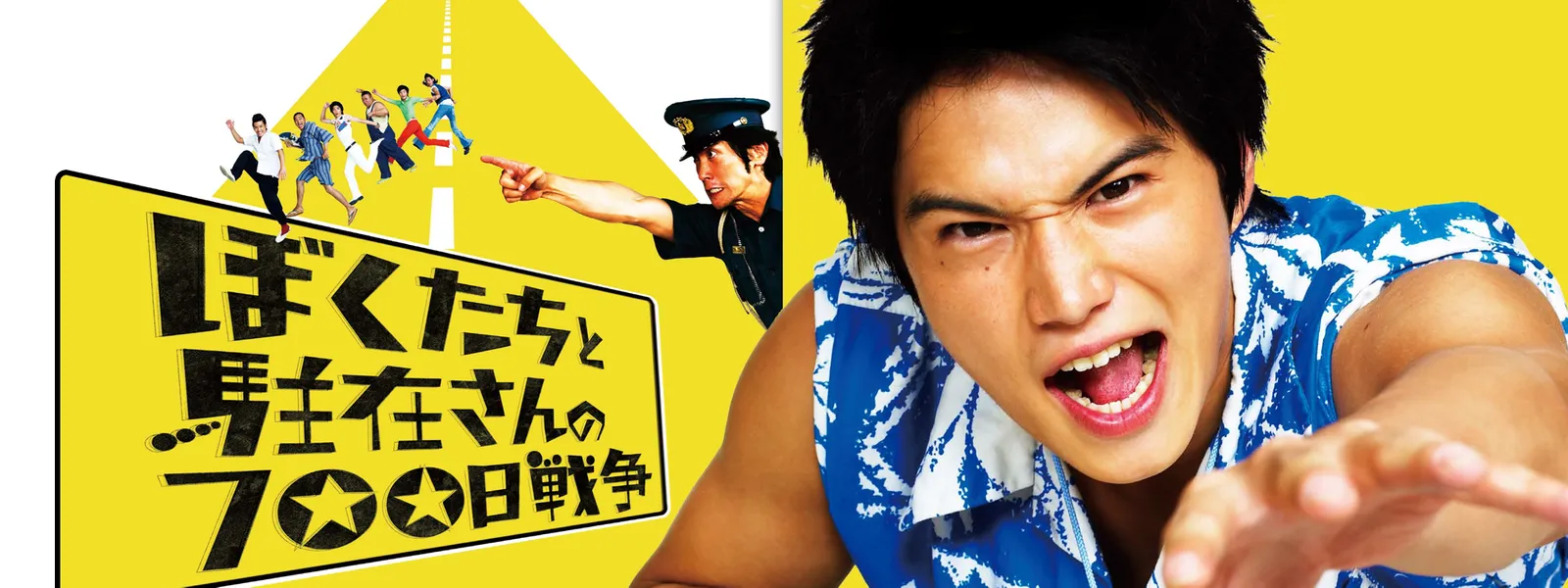 ぼくたちと駐在さんの700日戦争 が見放題 Hulu フールー お試し無料