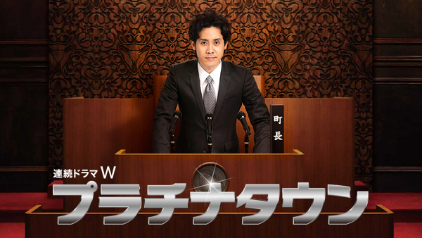 連続ドラマW プラチナタウン DVD-BOX〈3枚組〉　大泉洋 連続ドラマW プラチナタウン DVD-BOX〈3枚組〉 大泉洋 - メルカリ