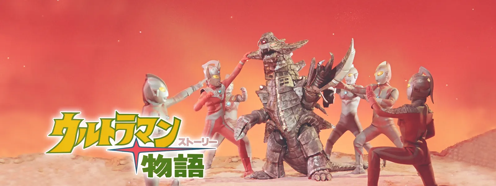 ウルトラマン物語 (ストーリー) - サムネイル