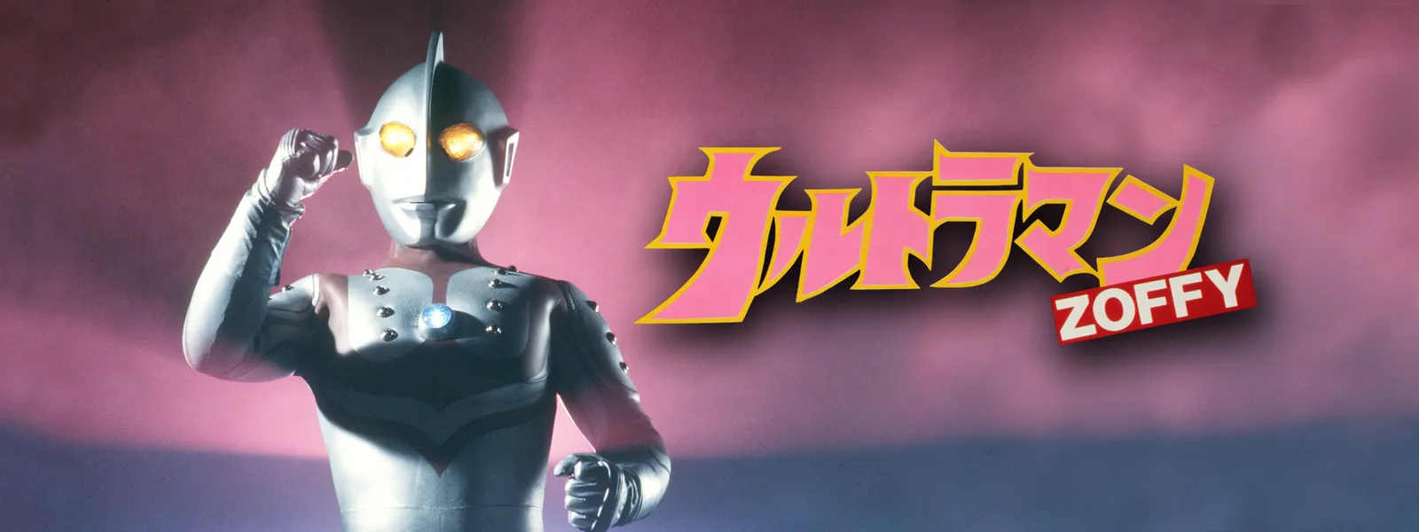 ウルトラマンZOFFY - サムネイル