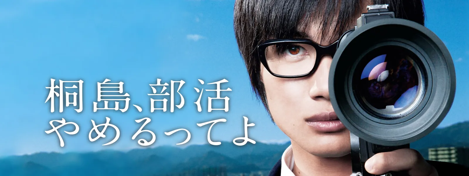 桐島 部活やめるってよ が見放題 Hulu フールー お試し無料