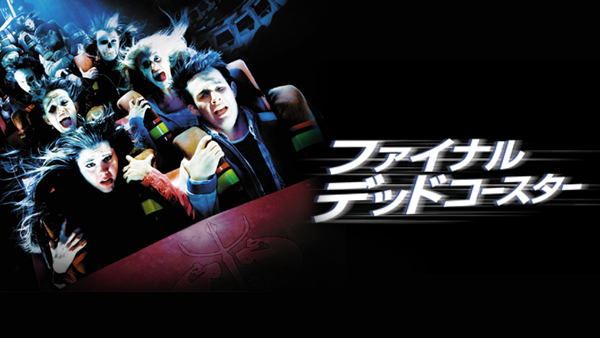 ファイナル・デッドコースター | Hulu(フールー)