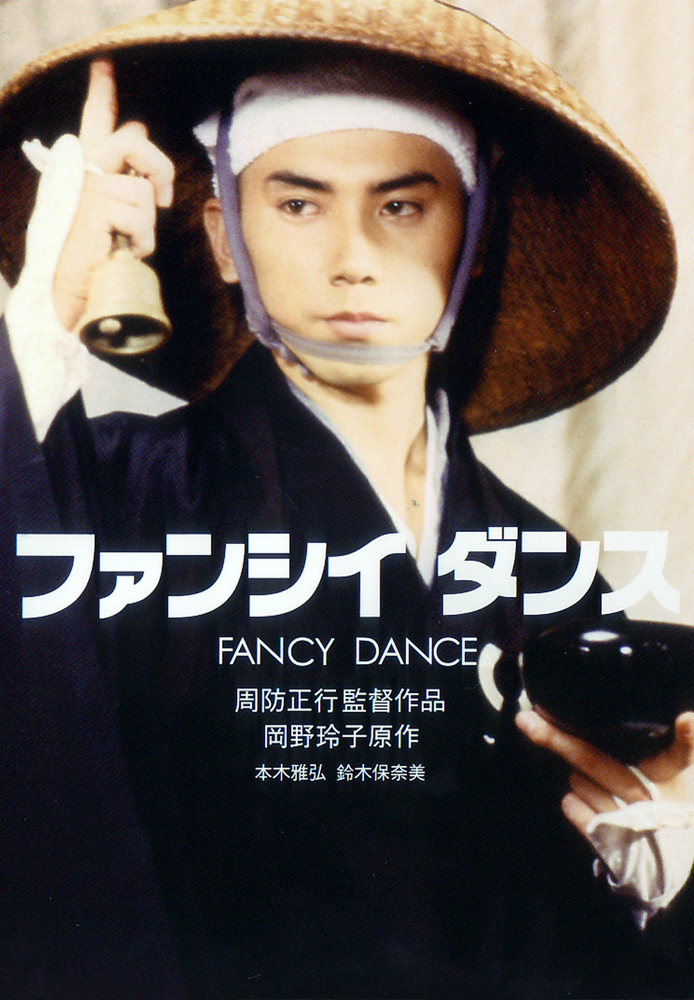 ファンシイダンス