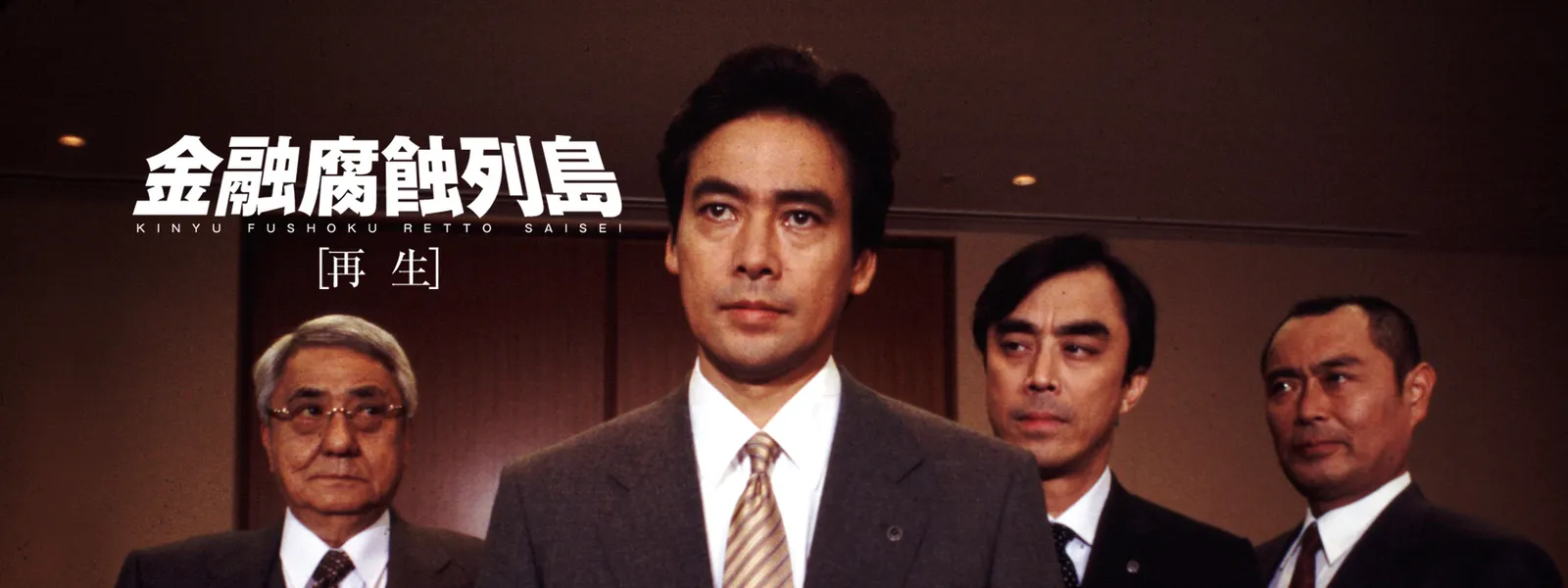 金融腐蝕列島「再生」 - サムネイル