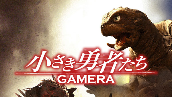 小さき勇者たち ～ガメラ～ | Hulu(フールー)