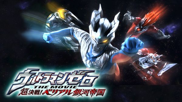 ウルトラマンゼロ THE MOVIE 超決戦! ベリアル銀河帝国 | Hulu(フールー)