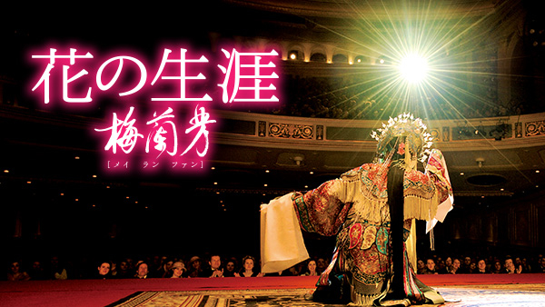 花の生涯 ～梅蘭芳～ | Hulu(フールー)