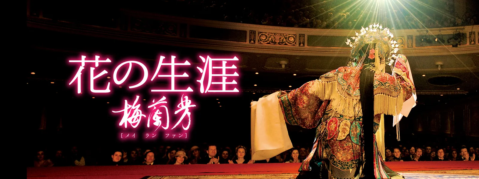 花の生涯 梅蘭芳 が見放題 Hulu フールー お試し無料