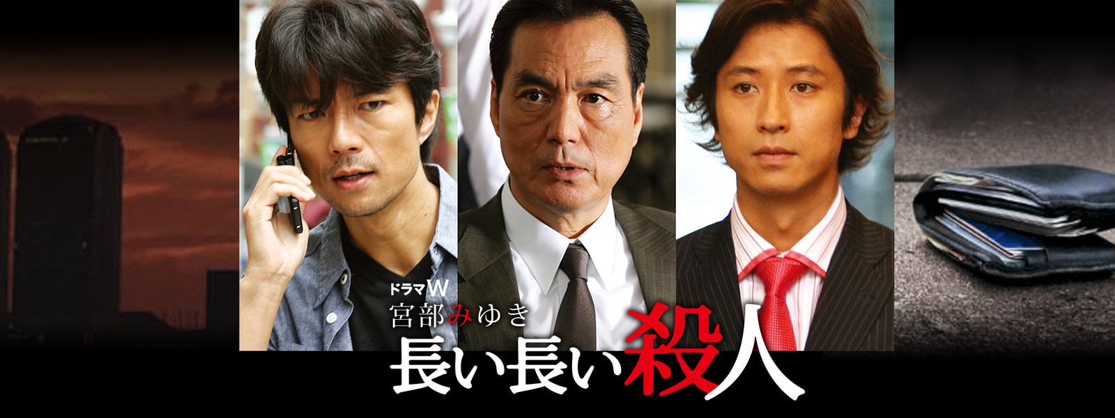 宮部みゆき「長い長い殺人」 が見放題！ Hulu(フールー) 【お試し無料】