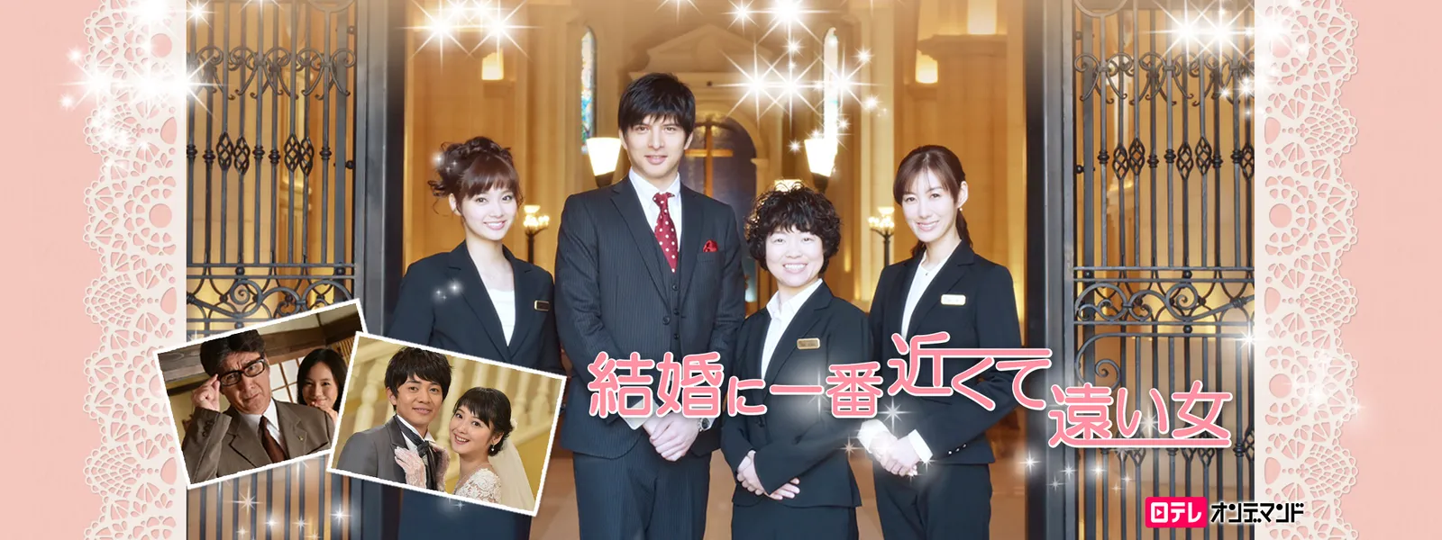 結婚に一番近くて遠い女