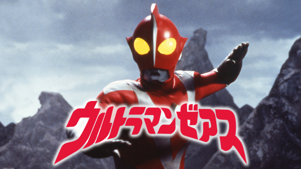 ウルトラマンゼアス | Hulu(フールー)