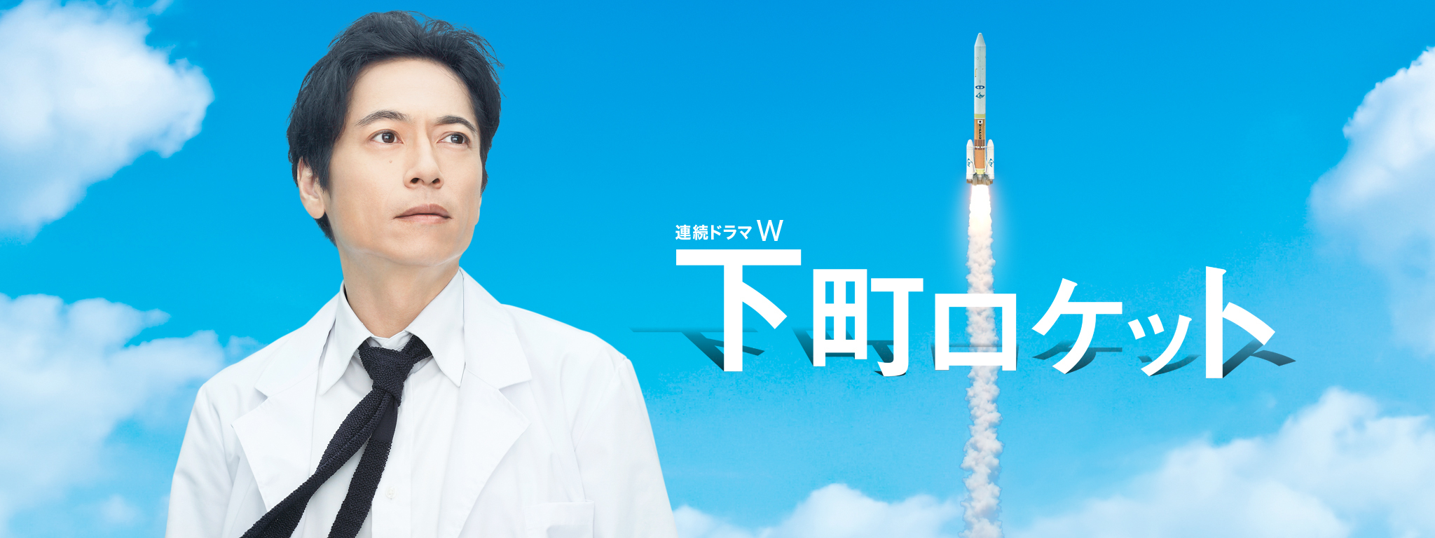 連続ドラマW　下町ロケット [DVD]　(shin