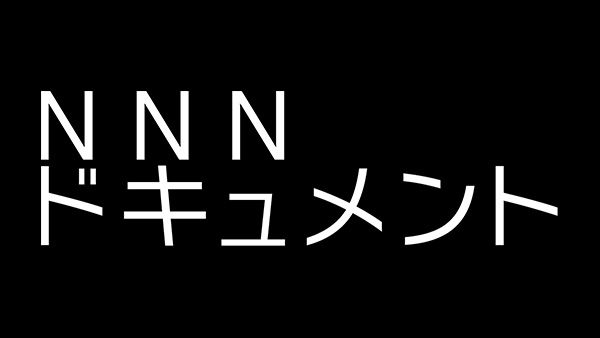 NNNドキュメント シーズン1 野球がしたい ～女子高校球児の青春～ | Hulu(フールー)
