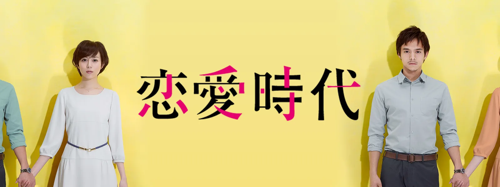 恋愛時代 - サムネイル