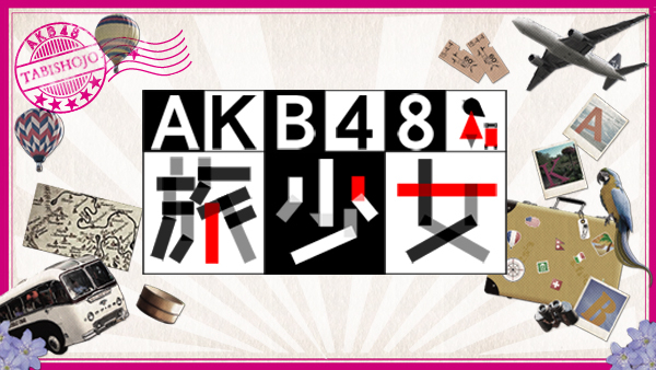 Amazon.co.jp: AKB48 旅少女 DVD-BOX【初回生産限定】 : AKB48: DVD