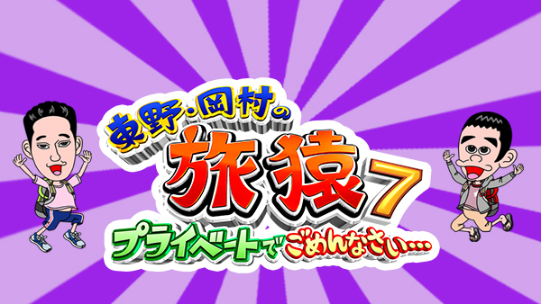 Amazon.co.jp: 東野・岡村の旅猿19 プライベートでごめんなさい