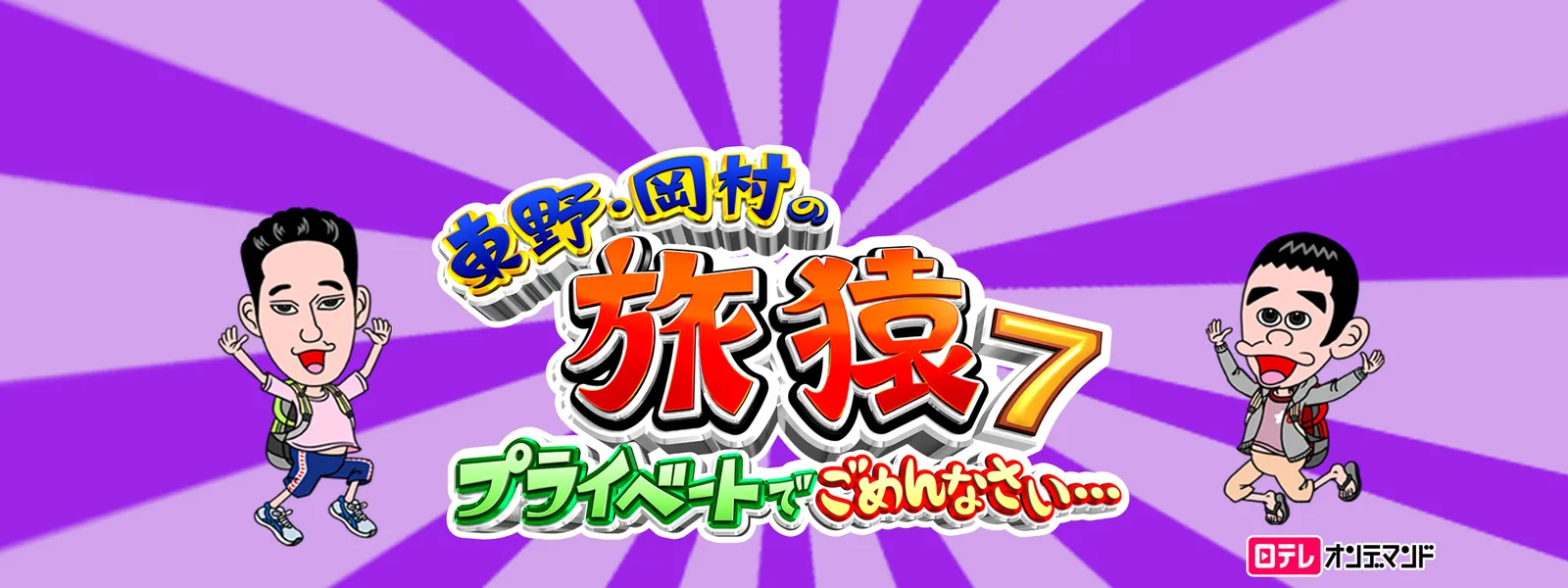 東野・岡村の旅猿7 ～プライベートでごめんなさい… | Hulu(フールー) 