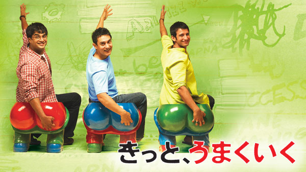 きっと、うまくいく [DVD] rdzdsi3
