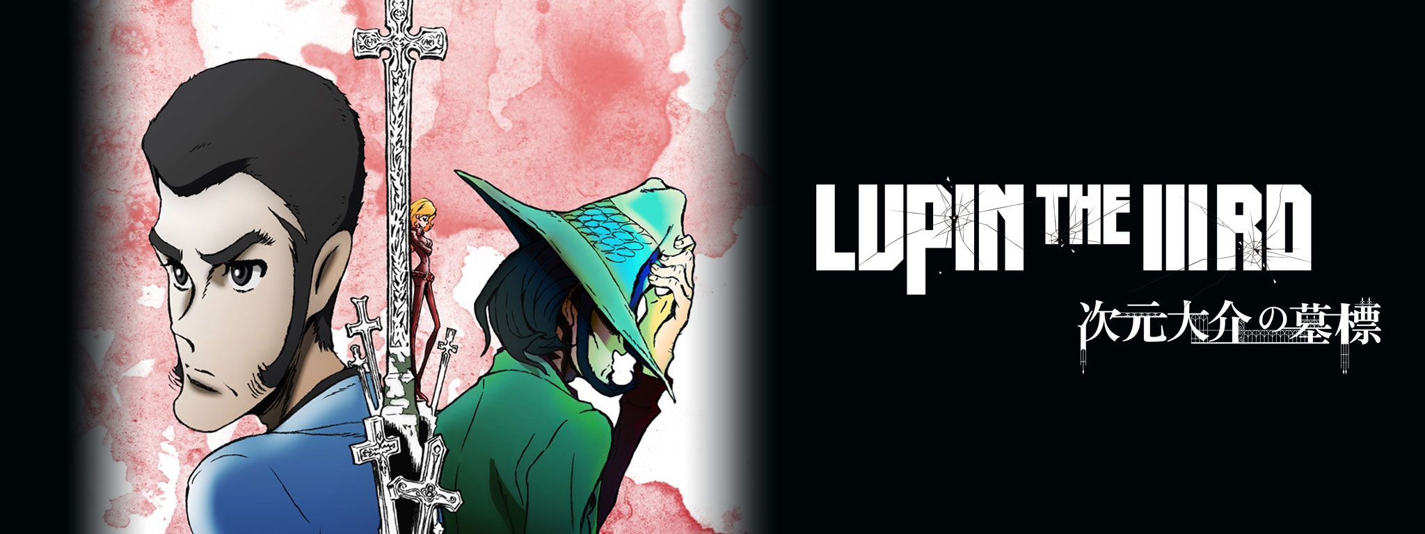 LUPIN THE IIIRD 次元大介の墓標 | Hulu(フールー)