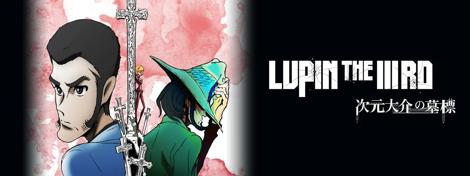 Lupin The Iiird 次元大介の墓標 が見放題 Hulu フールー お試し無料