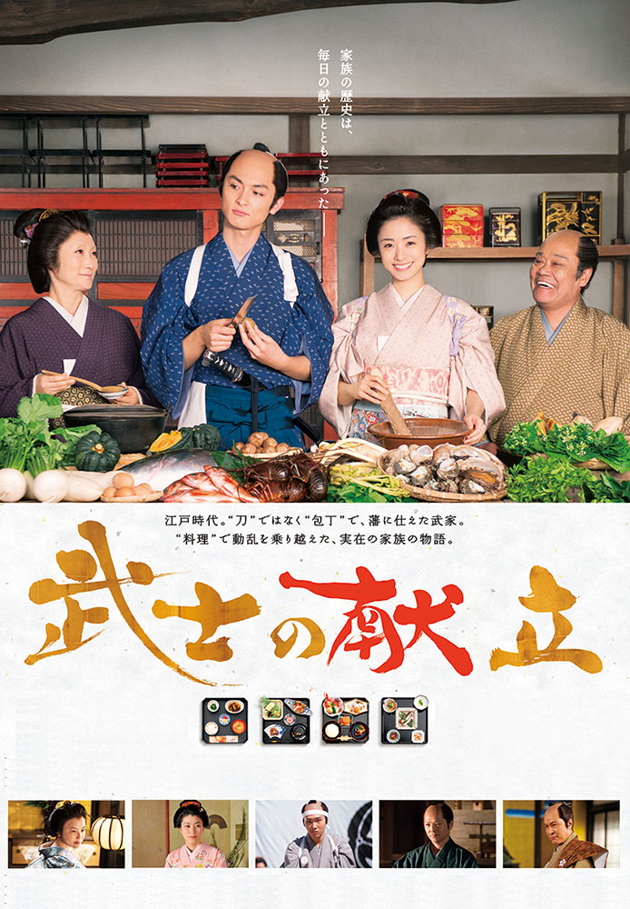 武士の献立