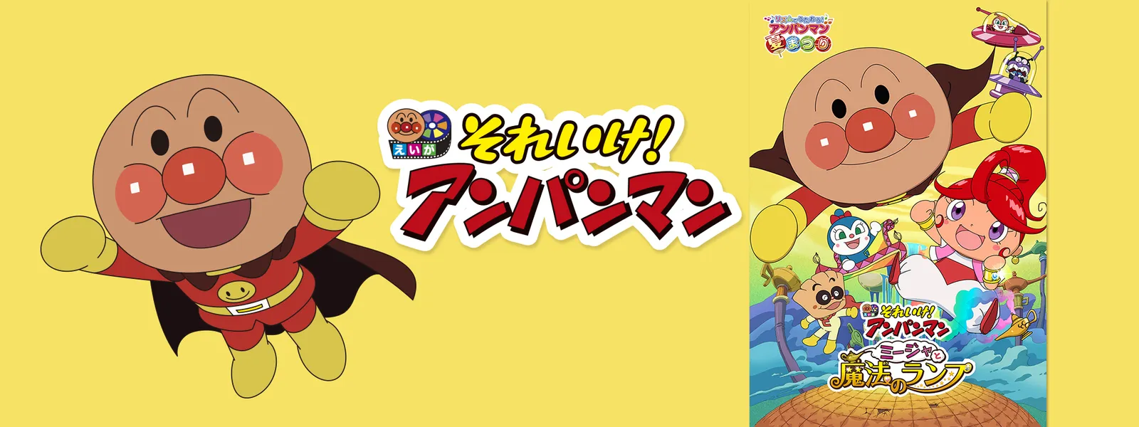 映画 それいけ アンパンマン ミージャと魔法のランプ が見放題 Hulu フールー お試し無料 映画 それいけ アンパンマン ミージャと魔法のランプ が見放題 Hulu フールー お試し無料