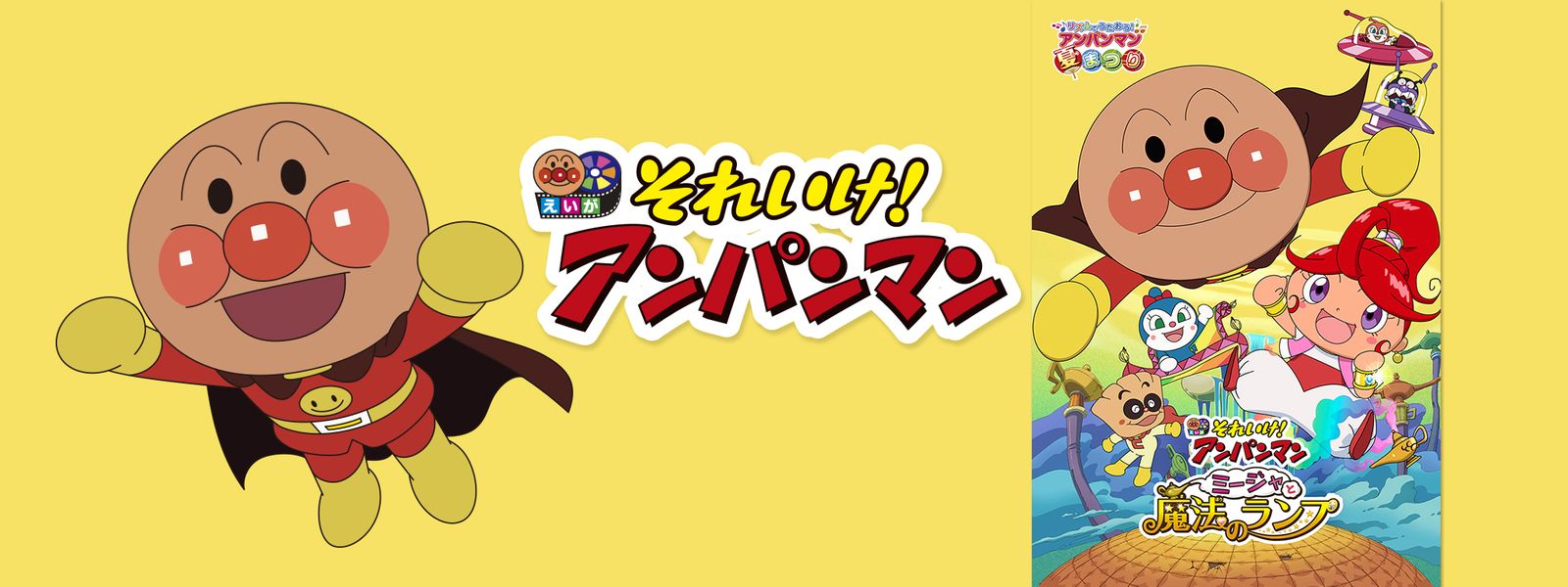 映画 それいけ! アンパンマン ミージャと魔法のランプ が見放題! Hulu(フールー) 【お試し無料】