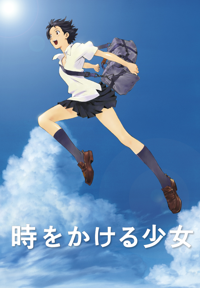 時をかける少女