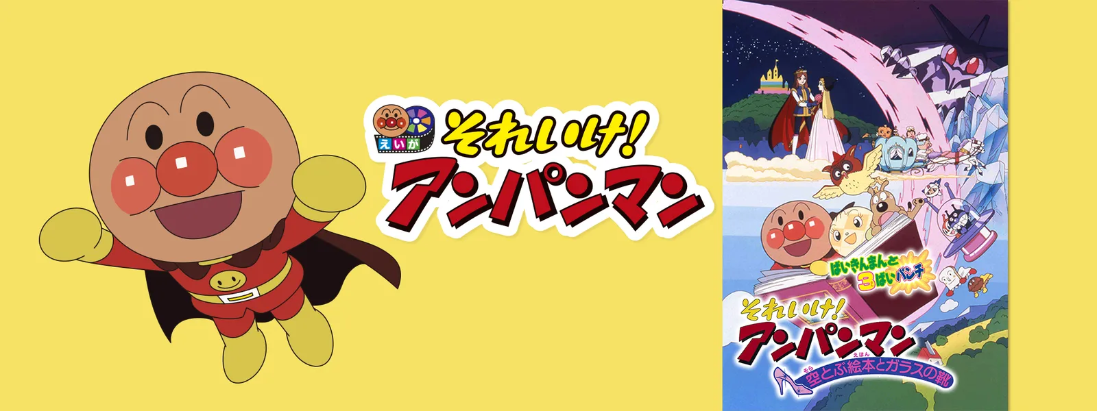 映画 それいけ アンパンマン 空とぶ絵本とガラスの靴 が見放題 Hulu フールー お試し無料 映画 それいけ アンパンマン 空とぶ絵本とガラスの靴 が見放題 Hulu フールー お試し無料