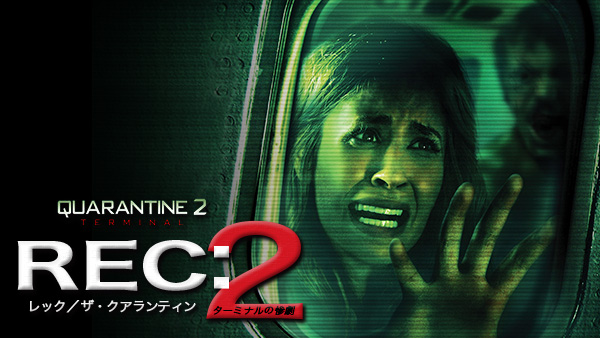REC：レック／ザ・クアランティン2 ターミナルの惨劇 | Hulu(フールー)