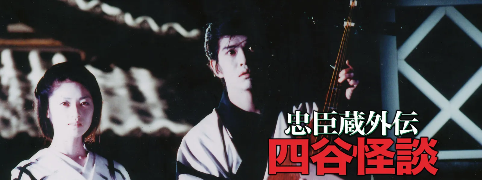 忠臣蔵外伝 四谷怪談 が見放題 Hulu フールー お試し無料