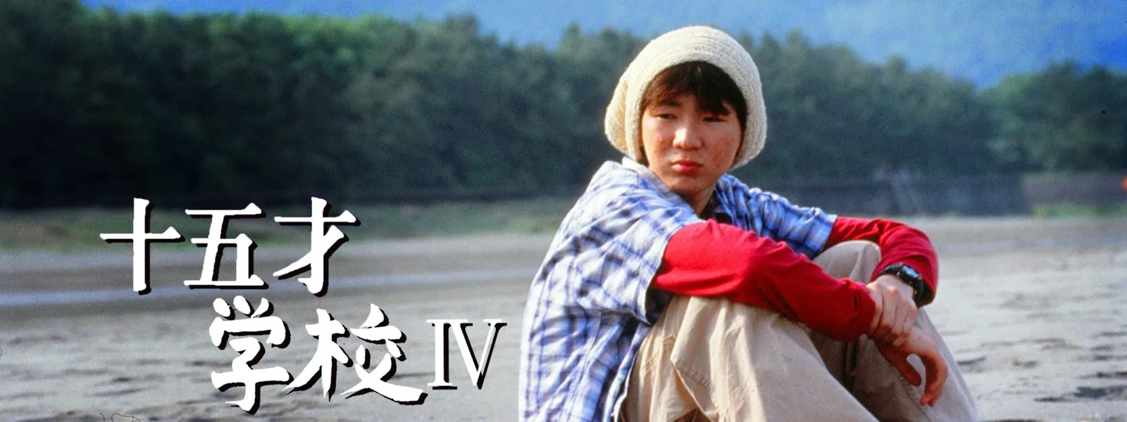 十五才 学校iv が見放題 Hulu フールー お試し無料