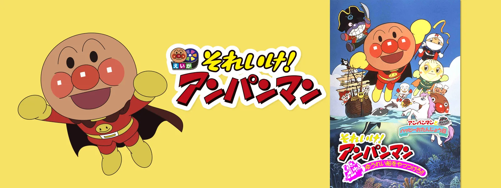映画 それいけ アンパンマン ゆうれい船をやっつけろ が見放題 Hulu フールー お試し無料