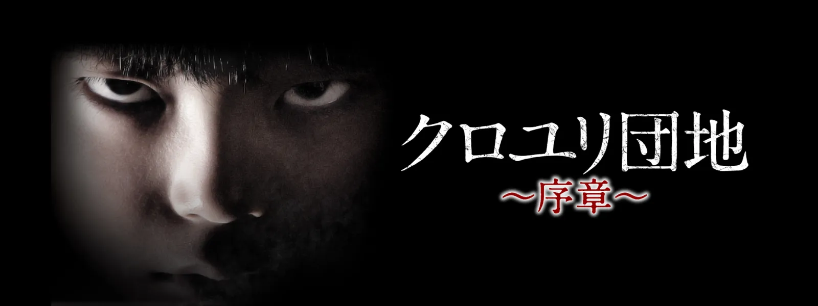 クロユリ団地 序章 が見放題 Hulu フールー お試し無料 クロユリ団地 序章 が見放題 Hulu フールー お試し無料