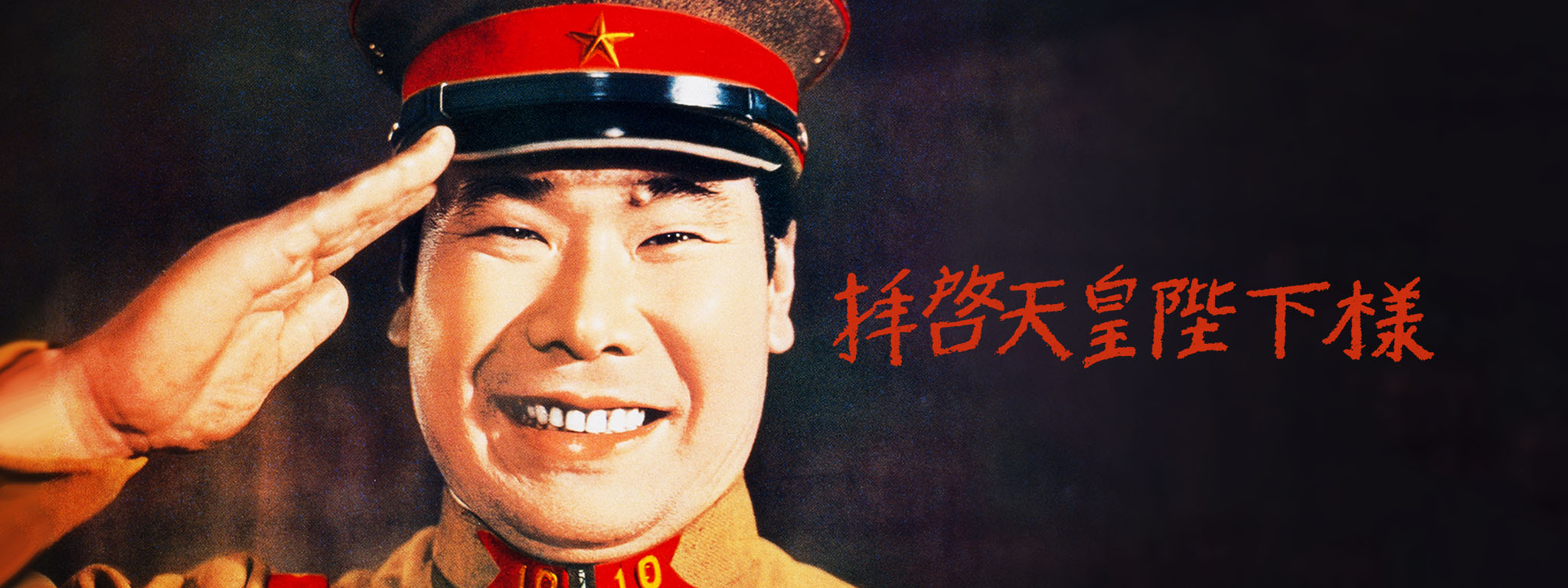 拝啓天皇陛下様 | Hulu(フールー)